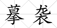 摹襲