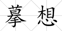 摹想