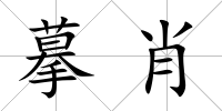 摹肖