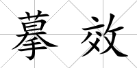摹效