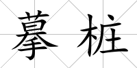摹樁