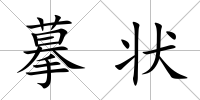 摹狀