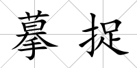 摹捉