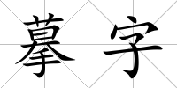 摹字