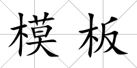 模板