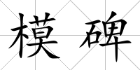 模碑
