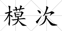 模次
