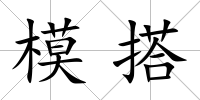 模搭