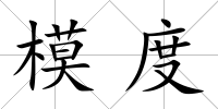模度