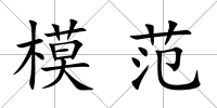 模范