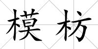 模枋