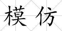 模仿