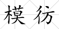 模彷