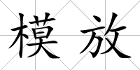 模放