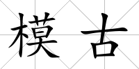 模古