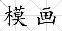 模畫