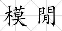 模閒