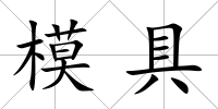 模具