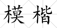 模楷