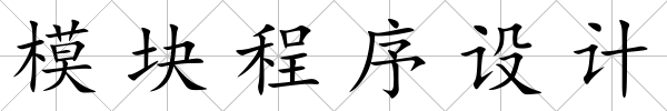 模塊程序設(shè)計(jì)