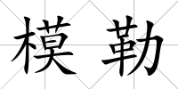 模勒