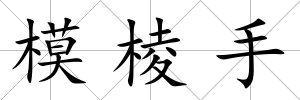 模棱手