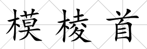模棱首