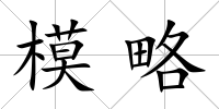 模略