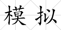 模擬