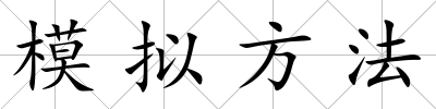 模擬方法