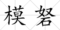 模砮