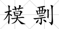 模剽