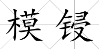 模鋟