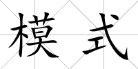 模式