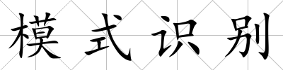 模式識別