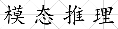 模態推理