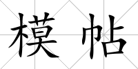 模帖
