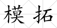 模拓