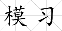 模習(xí)