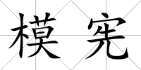模憲