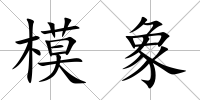 模象