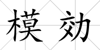 模効