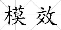 模效