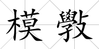 模斅