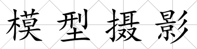 模型攝影