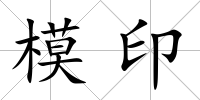 模印