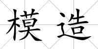 模造