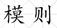 模則