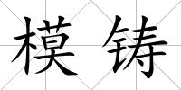 模鑄