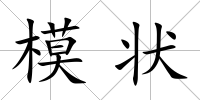 模狀